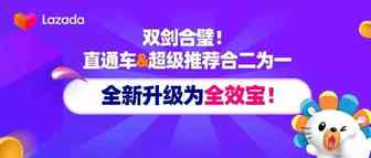 双剑合璧！直通车&超级推荐合二为一，全新升级为全效宝！