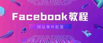 Facebook网站事件配置