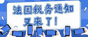 注意！新一波法国税务邮件来了！亚马逊更新这项公告