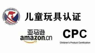 亚马逊美国站儿童玩具CPC认证您知多少？