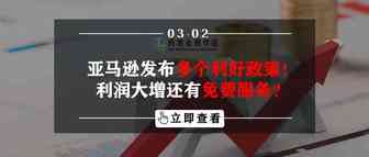 亚马逊发布多个利好政策！卖家利润大增还有免费服务？