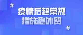 中国信保宋曙光：疫情后出台23条阶段性、超常规措施稳外贸