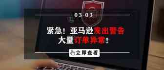 紧急！亚马逊发出警告，大量订单异常