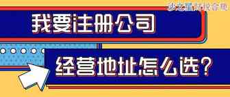 【小白必看】想注册公司，先搞明白经营地址怎么选！