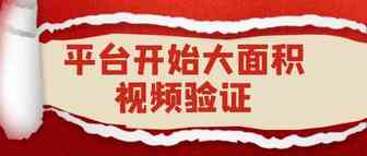突发！视频验证多数人中招，整栋楼卖家一片哀嚎！！
