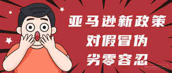 零容忍！亚马逊新政严打假冒伪劣！卖家遭误伤获赔70万？