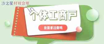 【小白必看】要创业，我是该注册个人独资企业，还是该注册个体工商户？