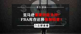 亚马逊重要功能关闭！FBA库存还将强制检查？
