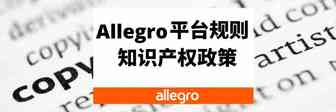 Allegro平台规则——知识产权政策