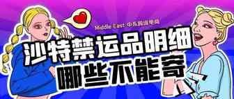 沙特禁运品明细：都有哪些不能寄？
