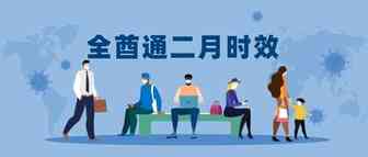2021年全酋通物流二月份各国时效罗列