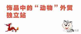 饰品中的“动物”外贸独立站