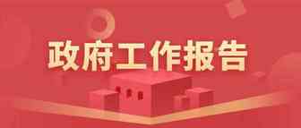 政府工作报告：实行高水平对外开放，促进外贸外资稳中提质