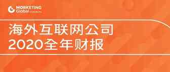 美国八大互联网公司2020全年广告收入榜单 | Morketing Global 财报分析⑤