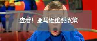 亚马逊又一消息，发票缺陷率超5%，账户会停用？