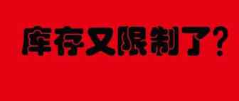 亚马逊库存又又又开始限制了，不给建货件？