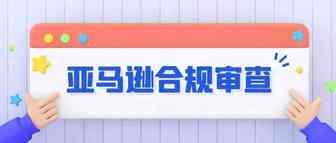 亚马逊大批量“清仓”这类产品，卖家含泪直呼崩溃