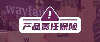 Wayfair入驻需购买产品责任保险&亚马逊责任保险证明