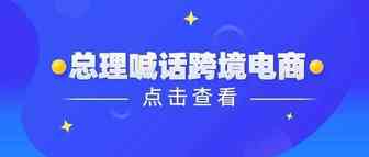 总理喊话跨境电商：促进新业态发展！