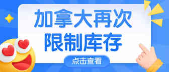 亚马逊差别对待？加拿大再次限制库存，却放宽这个站点？