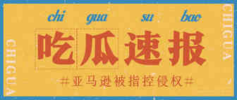 亚马逊被指侵权！疑似滥用第三方数据，或将面临天价罚单！
