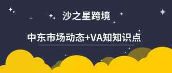 沙特对于PC电子产品的​需求不断增长！想出海中东，别忘了这些！