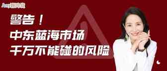 Amy聊跨境：警告！中东市场虽为跨境蓝海，但这一风险卖家千万不要碰.....​