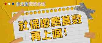 突发！社保缴费基数再上调！到手工资又要降！现在起正式执行!