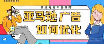卖家都应该知道的广告优化策略，你是否知道