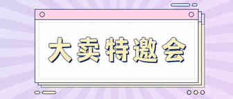 理想中的大卖邀约会？好家伙，看完我直接“嗨，广州见！”