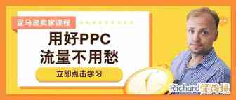 【干货】Richard第47期-亚马逊卖家用好PPC，流量不用愁！