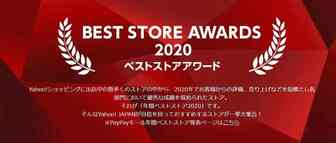 2020年度日本雅虎最佳店铺Top5公布
