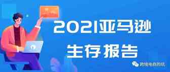 亚马逊2021生存报告解析，将对运营有什么影响？