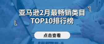亚马逊2月份最畅销类目TOP10排行榜新鲜出炉！