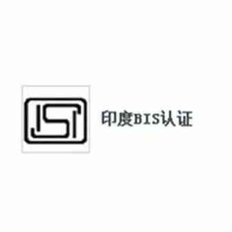BIS认证是什么？怎么办理印度BIS认证？