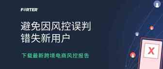 跨境电商如何避免因风控误判而“错失新用户”？