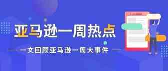 一周热点|亚马逊Prime Day 开始提报；最新退换货政策公布！