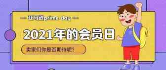 注意！英国站和美国站点已经开始提报Prime Day ！卖家们你是否期待呢？