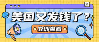 1.9万亿美元来了！美国站将迎来消费狂潮！