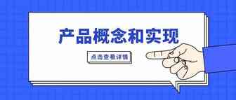 产品概念和实现