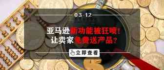 亚马逊新功能被狂喷！让卖家免费送产品？