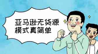 亚马逊无货源模式有什么优势？如何操作无货源模式？