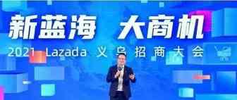 跨境中小商家出海东南亚再迎利好 ！Lazada推一站式解决方案