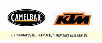 CamelBak驼峰，KTM摩托车两大品牌上周立案，均尚未冻结！立即下架！