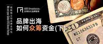 【秘籍】众筹核心四步骤，教你从0到1建立DTC品牌！