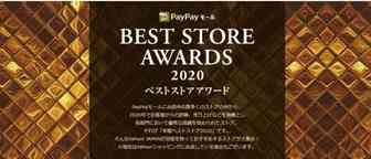 2020年日本Paypay Mall最佳网店排行榜