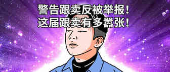 太猖狂！卖家警告跟卖者，反被举报链接遭下架！