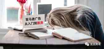 亚马逊广告新手入门之广告预算浅谈