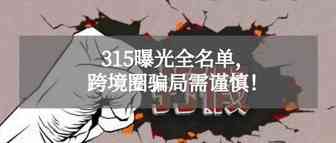 315黑名单全曝光，跨境圈骗局需谨慎！