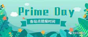 亚马逊Prime Day报名已开始！爆单的机会来了！